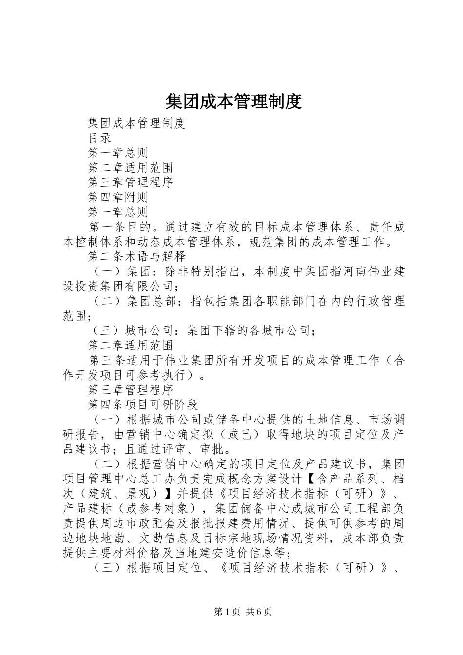 集团成本管理规章制度 _第1页