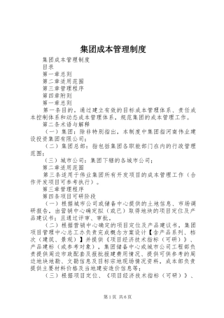 集团成本管理规章制度 