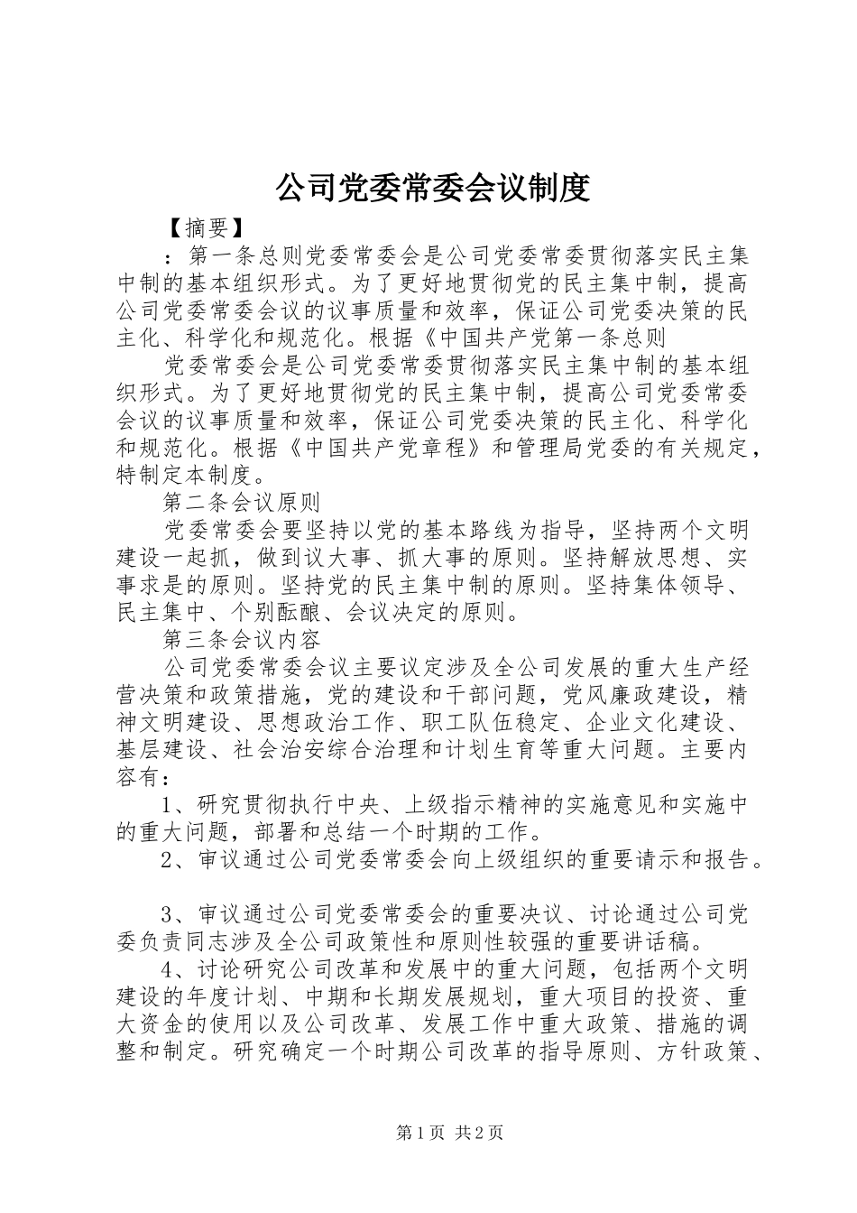 公司党委常委会议规章制度_第1页