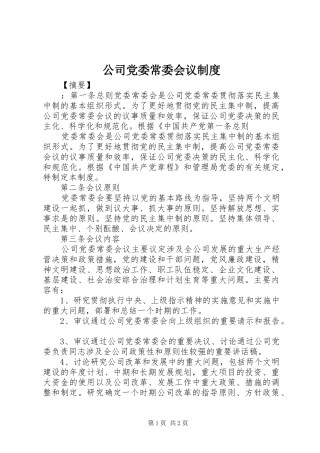 公司党委常委会议规章制度