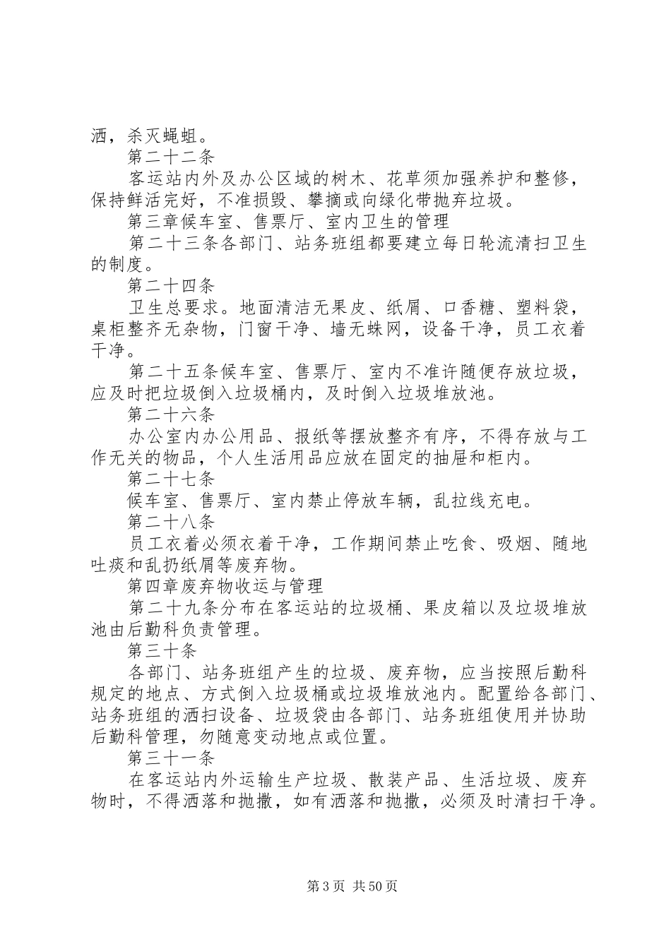客运站卫生管理规章制度_第3页