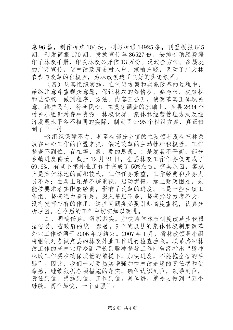 在全县集体林权规章制度改革工作会议上的_第2页