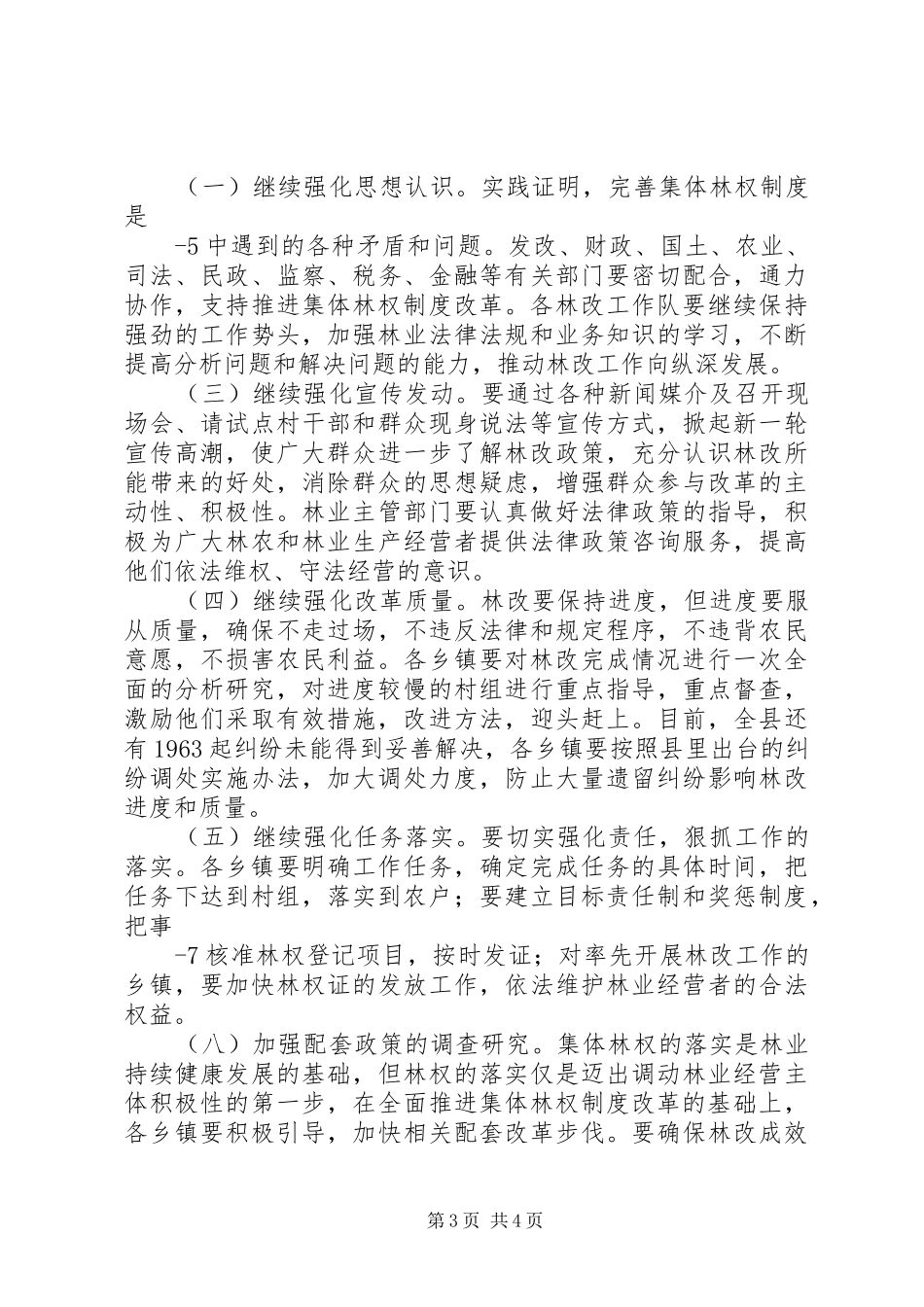 在全县集体林权规章制度改革工作会议上的_第3页
