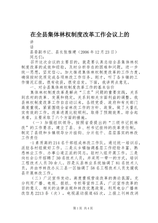在全县集体林权规章制度改革工作会议上的