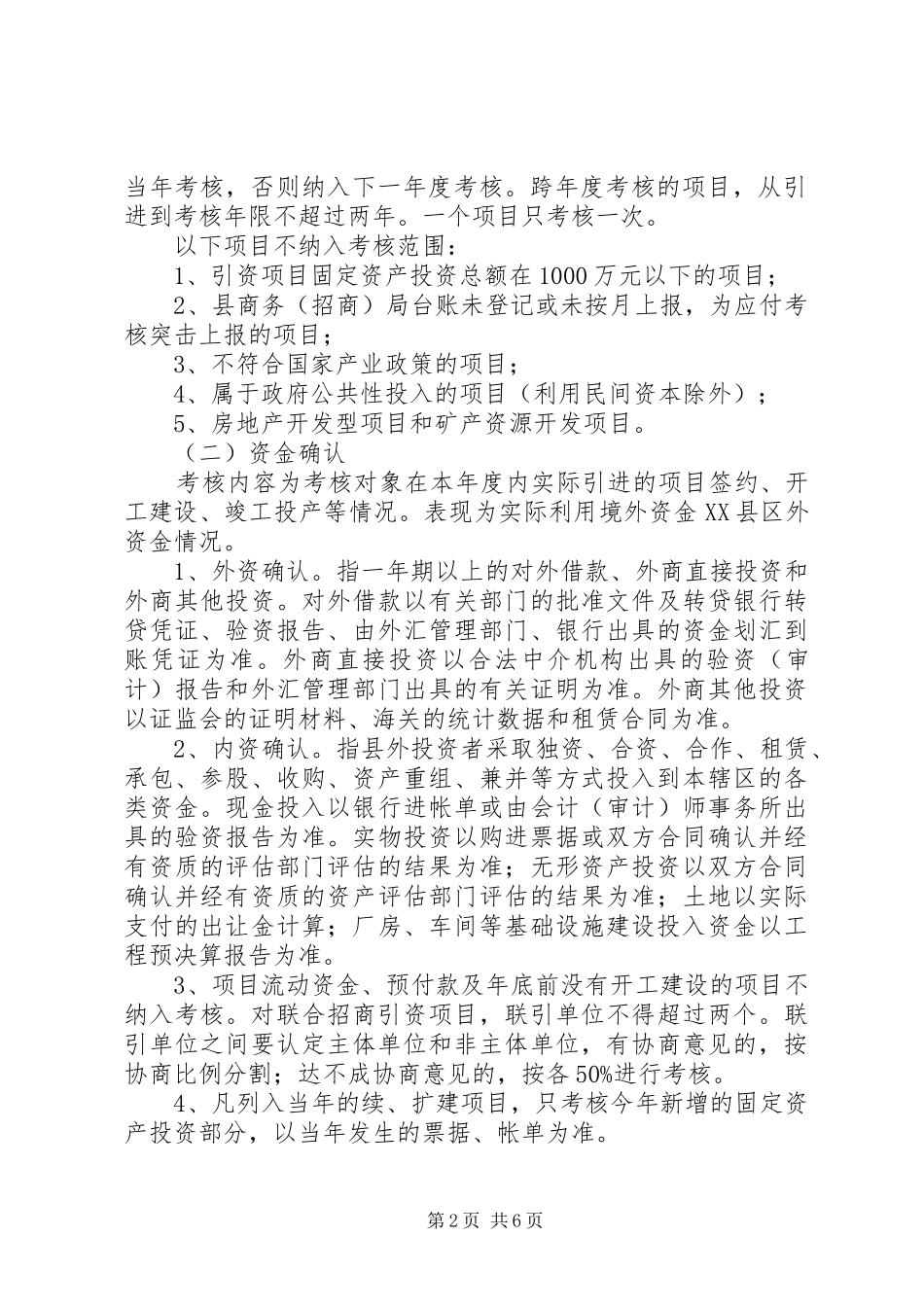 招商引资与项目建设考评规章制度_第2页