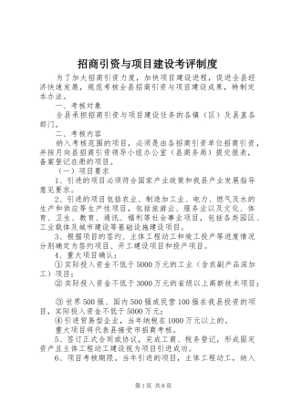 招商引资与项目建设考评规章制度