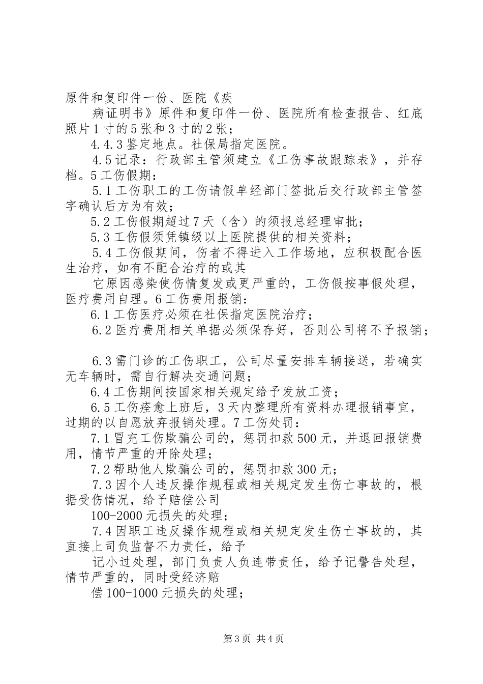 工伤管理规章制度大全 _第3页