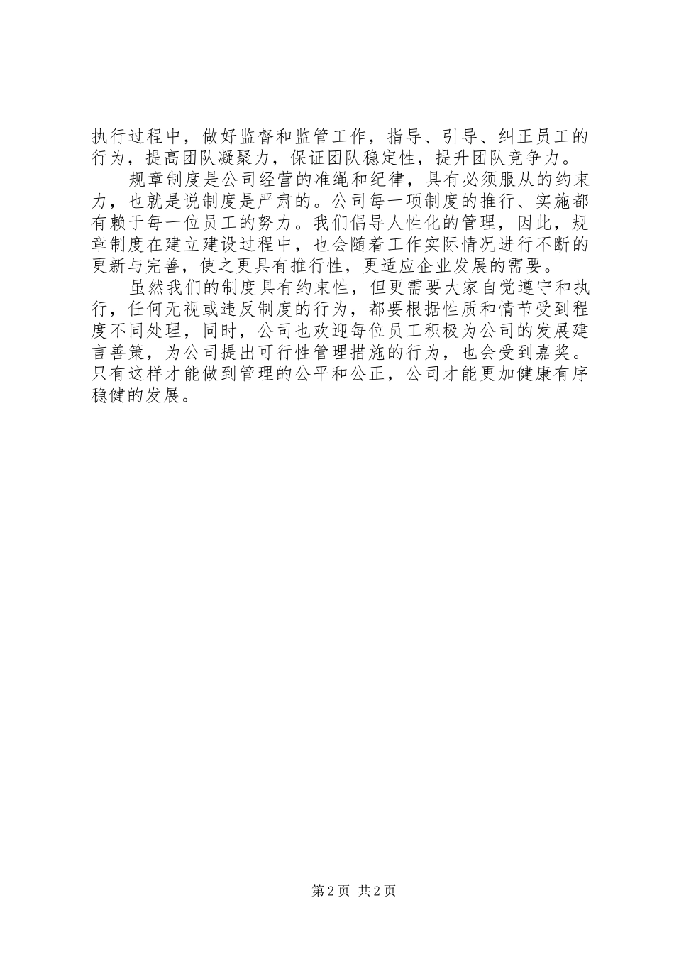 遵守公司规章规章制度的必要性 _第2页