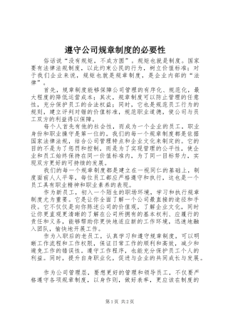 遵守公司规章规章制度的必要性 