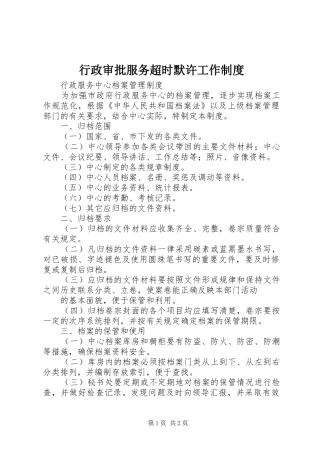 行政审批服务超时默许工作规章制度 