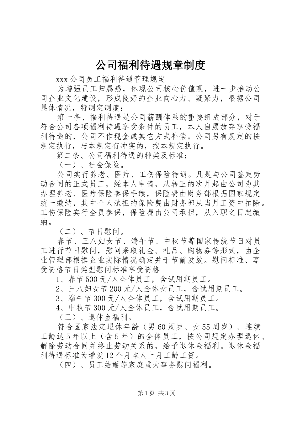 公司福利待遇规章规章制度_第1页