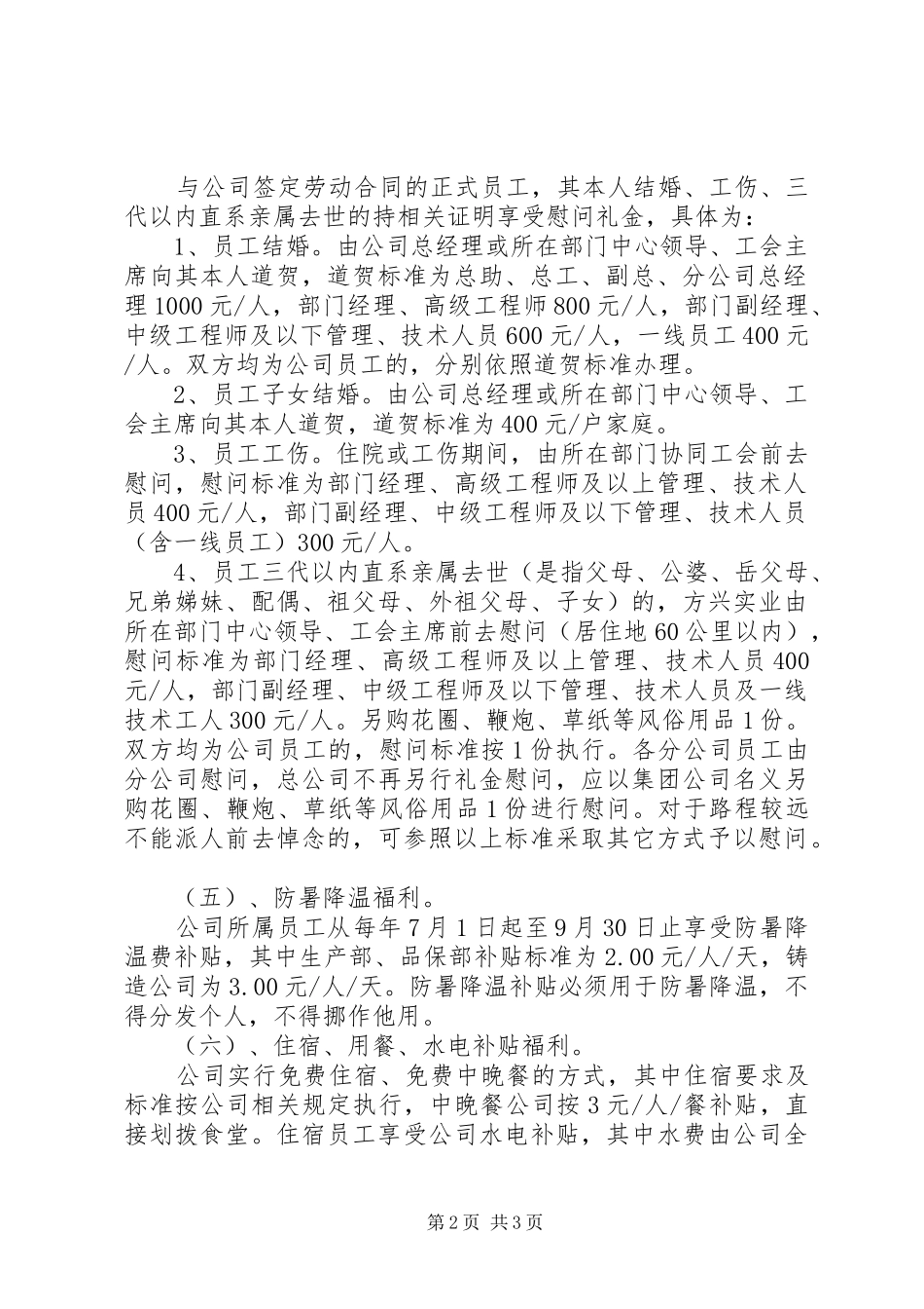 公司福利待遇规章规章制度_第2页