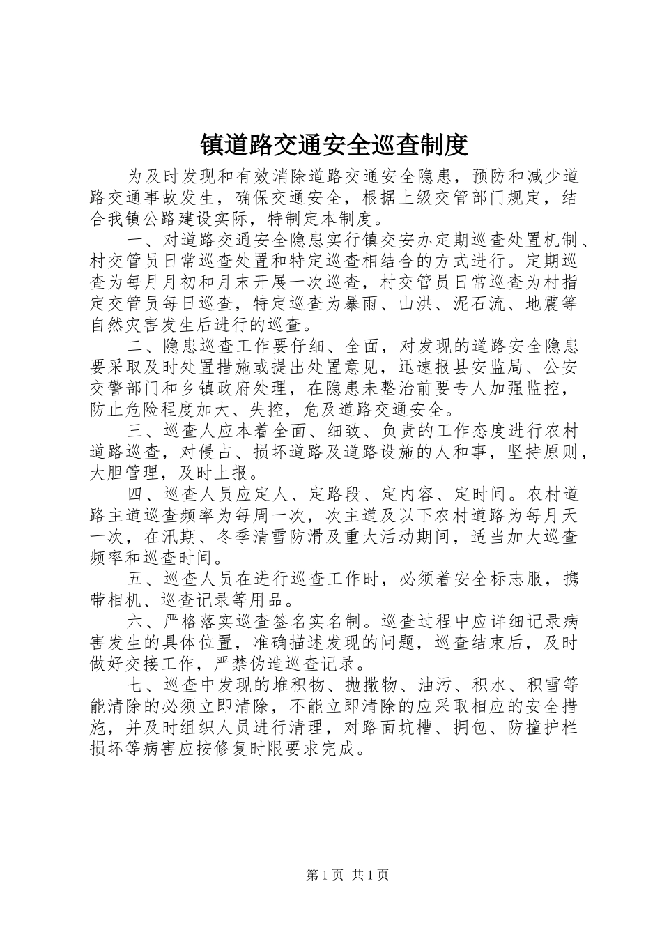 镇道路交通安全巡查规章制度_第1页