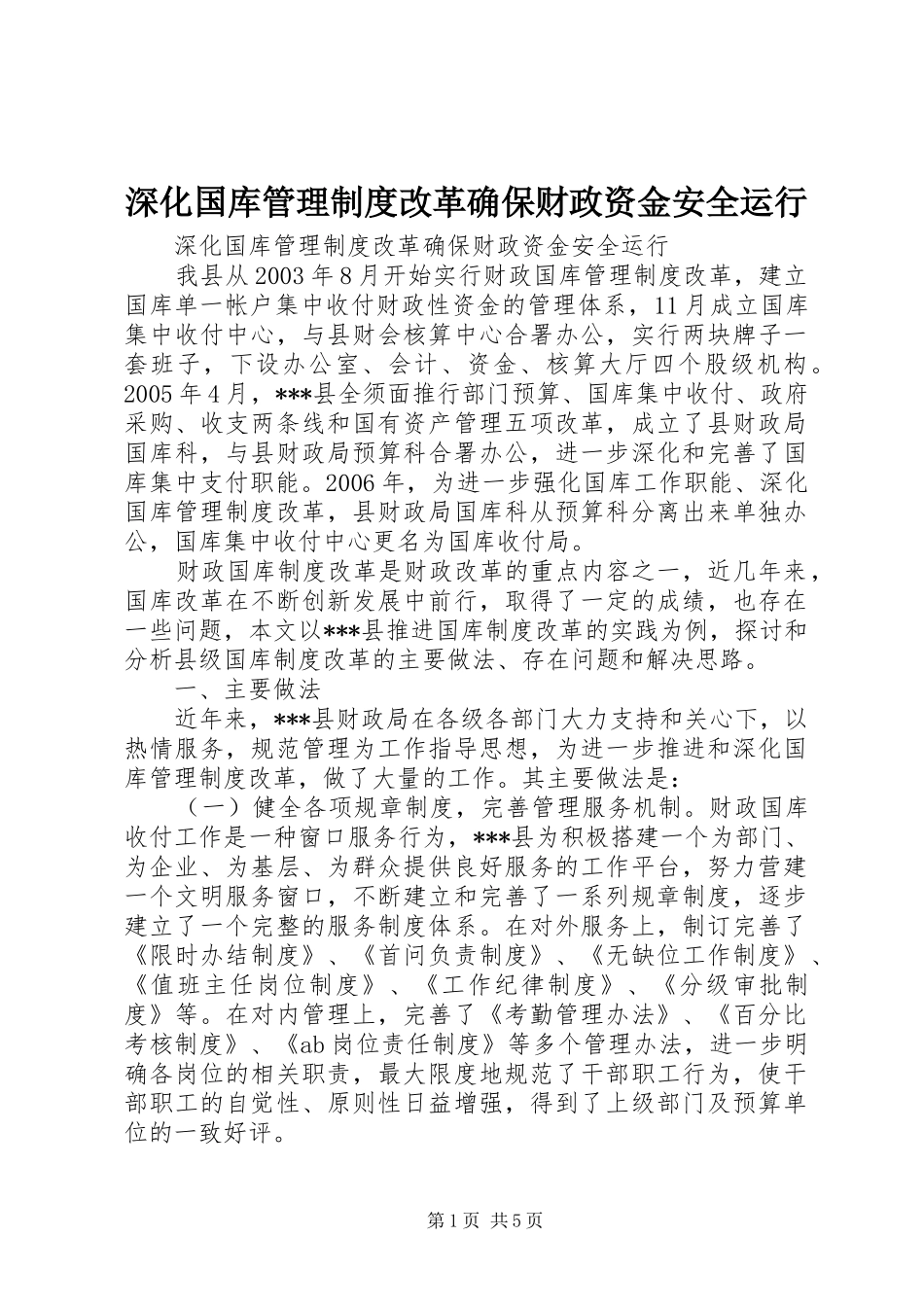深化国库管理规章制度改革确保财政资金安全运行_第1页