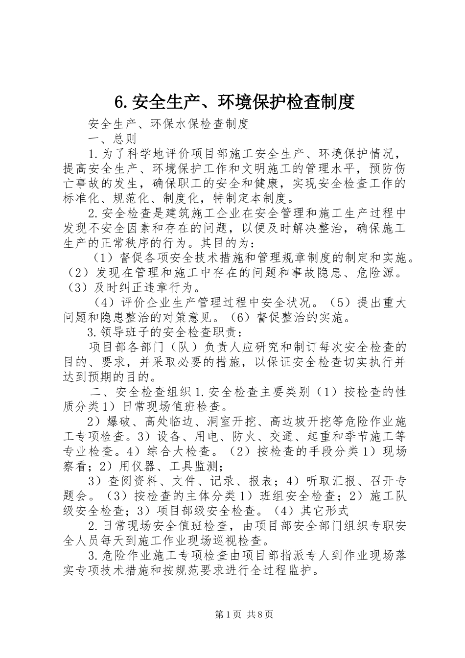安全生产环境保护检查规章制度_第1页