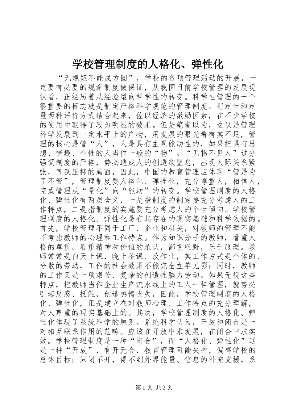 学校管理规章制度的人格化、弹性化_第1页