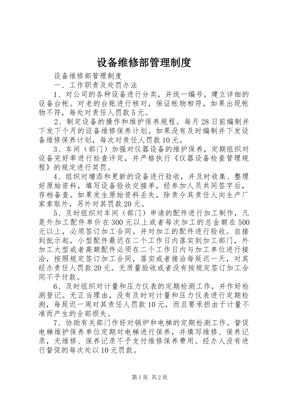 设备维修部管理规章制度 _第1页
