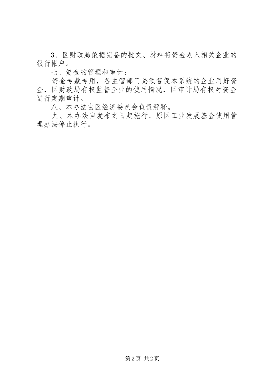 工业发展资金管理规章制度_第2页