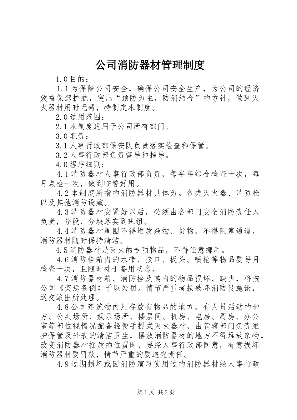 公司消防器材管理规章制度_第1页