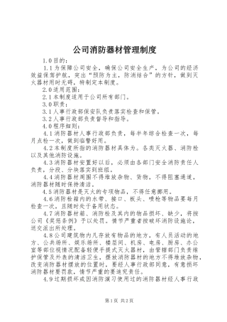 公司消防器材管理规章制度