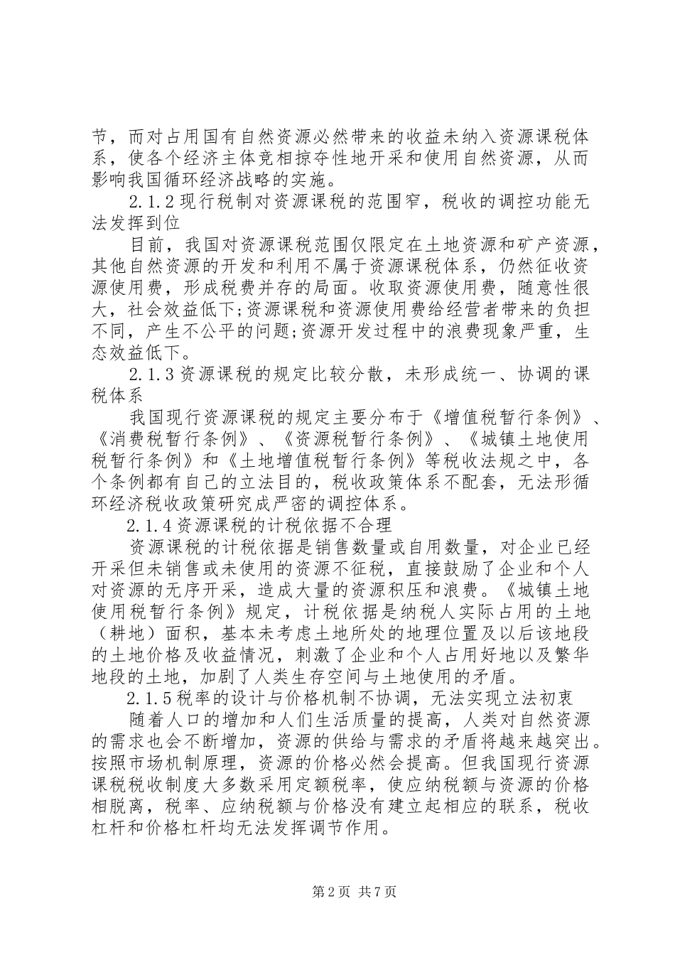经济循环税收规章制度思索_第2页