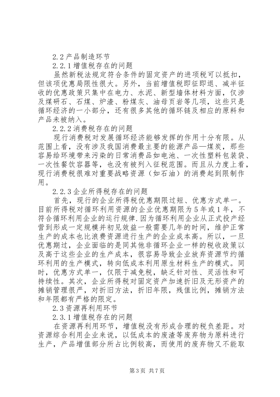 经济循环税收规章制度思索_第3页