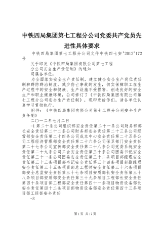 中铁四局集团第七工程分公司党委共产党员先进性具体要求