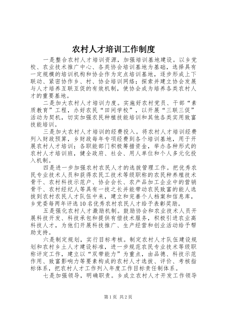 农村人才培训工作规章制度_第1页