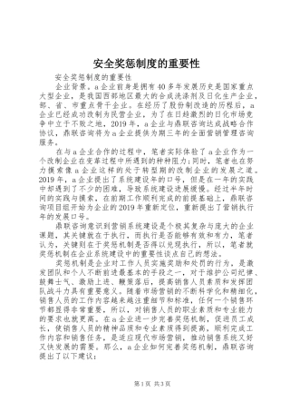 安全奖惩规章制度的重要性