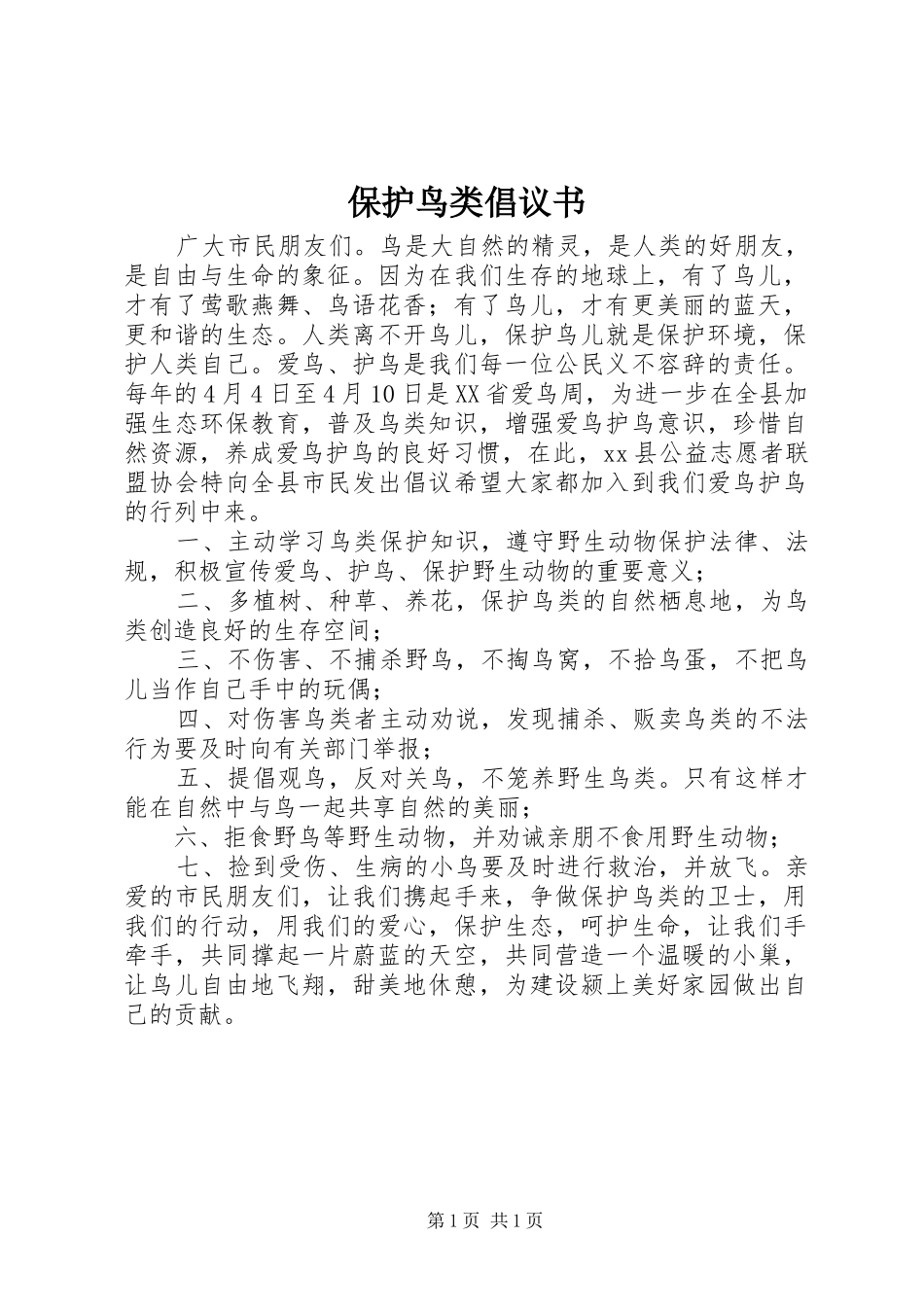 保护鸟类倡议书范文 (2)_第1页