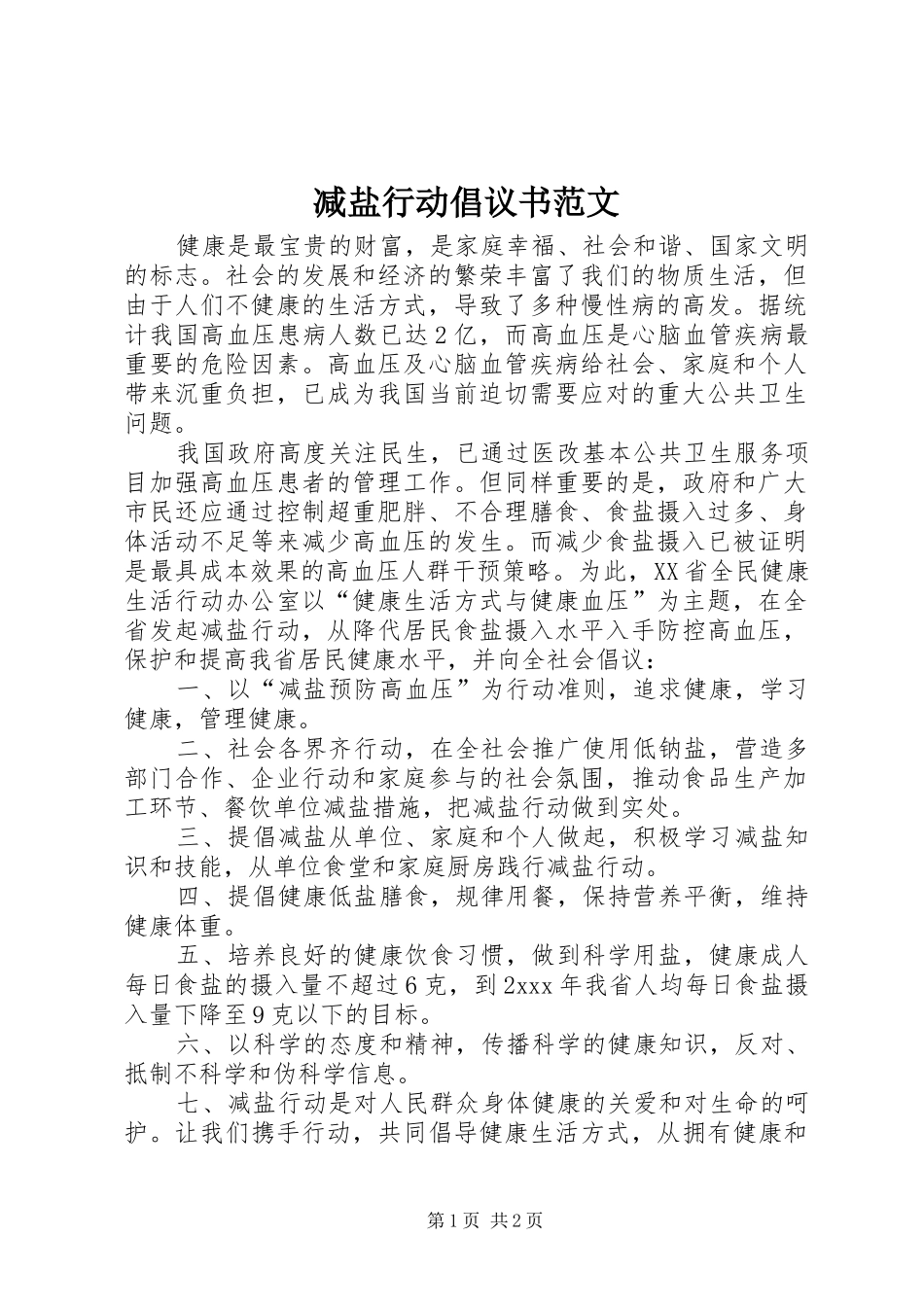 减盐行动倡议书_第1页