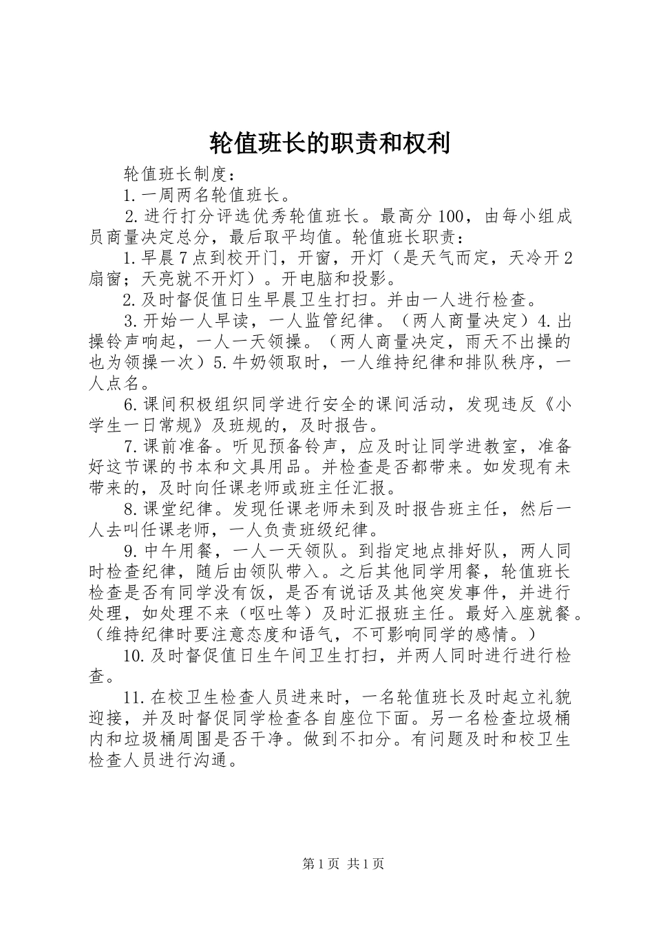 轮值班长的职责要求和权利_第1页