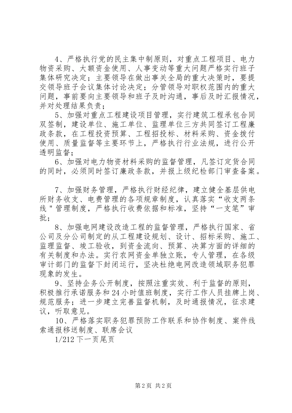 尧都区供电支公司[供电支公司预防职务犯罪工作规章制度]_第2页