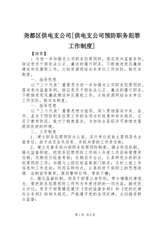 尧都区供电支公司[供电支公司预防职务犯罪工作规章制度]