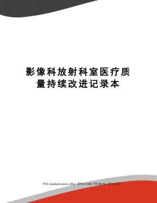 影像科放射科室医疗质量持续改进记录本