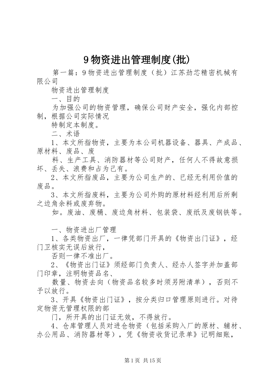 物资进出管理规章制度(批)_第1页