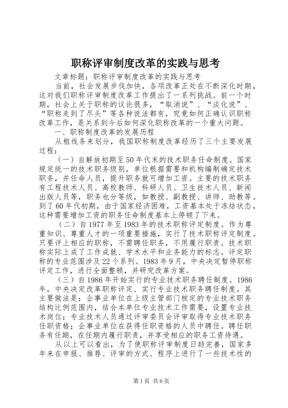 职称评审规章制度改革的实践与思考 _第1页