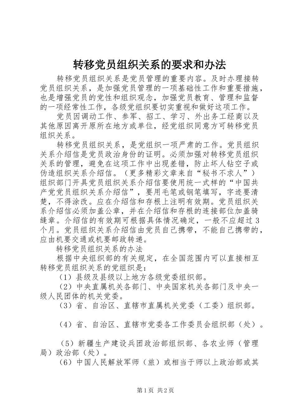 转移党员组织关系的要求和办法_第1页
