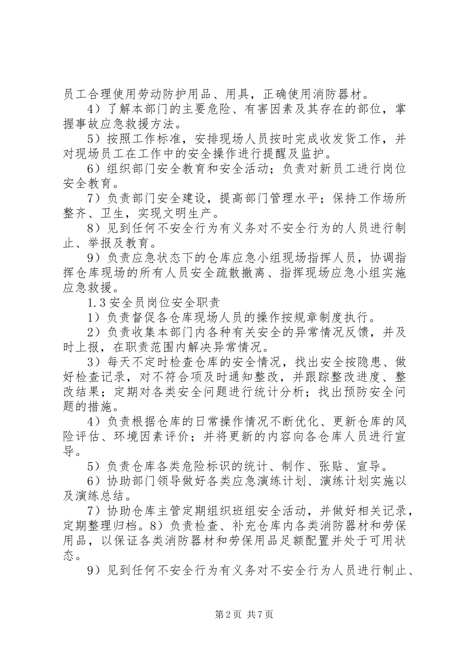 物资岗位安全职责要求_第2页
