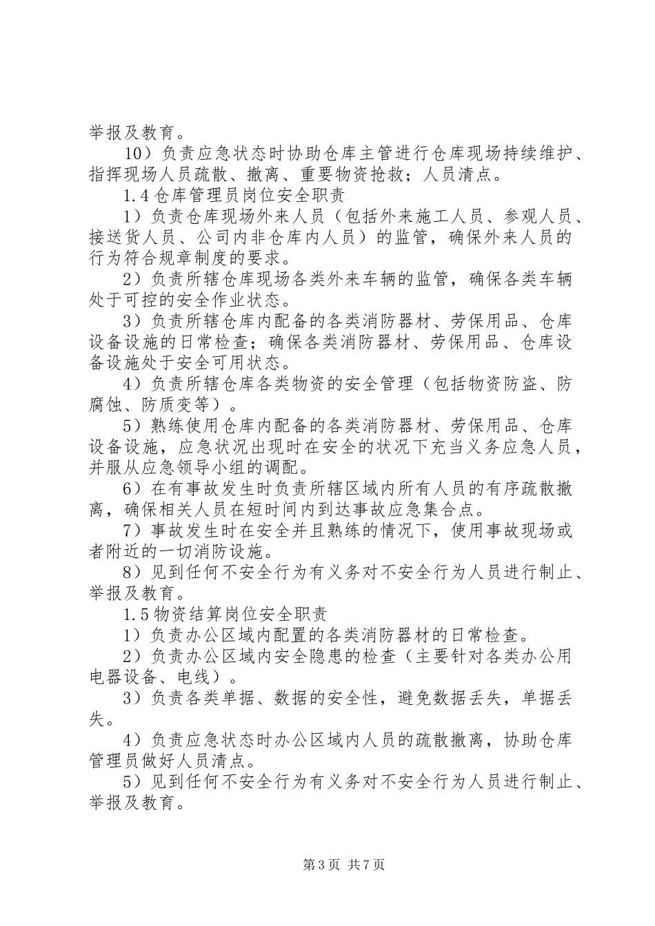 物资岗位安全职责要求_第3页