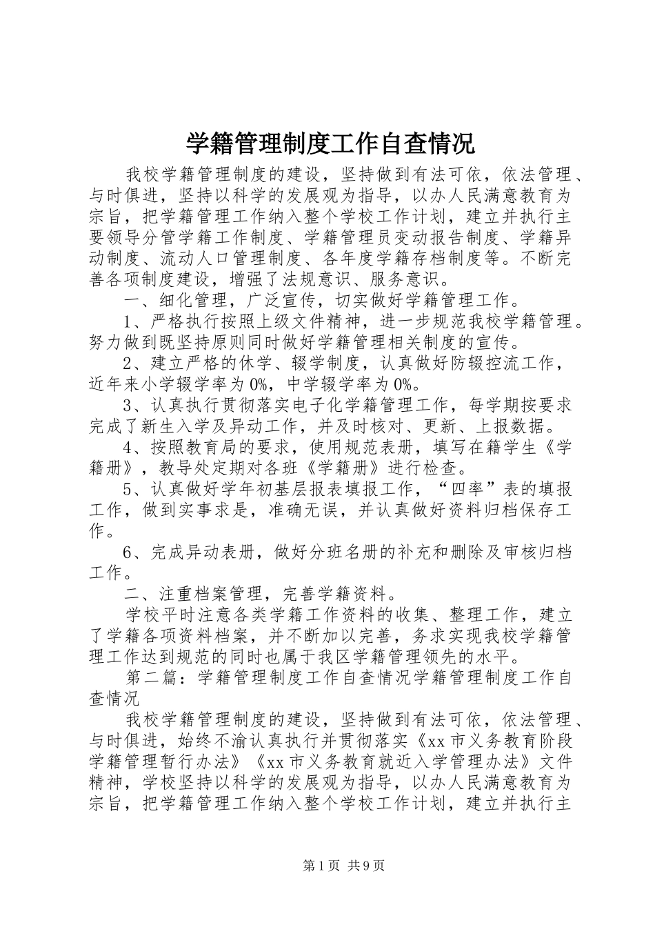 学籍管理规章制度工作自查情况_第1页