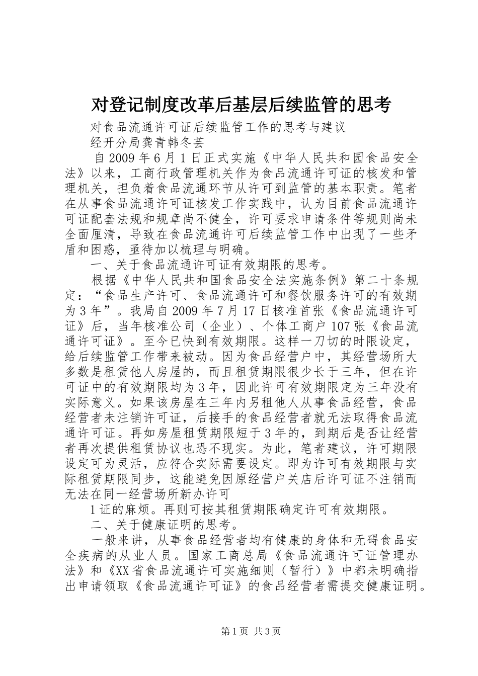 对登记规章制度改革后基层后续监管的思考 _第1页