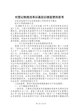 对登记规章制度改革后基层后续监管的思考 