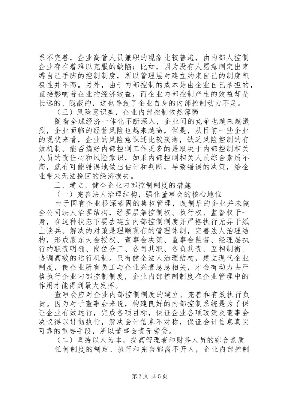 企业内部控制规章制度建设思考_第2页