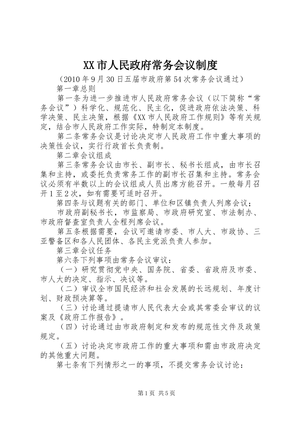 市人民政府常务会议规章制度_第1页
