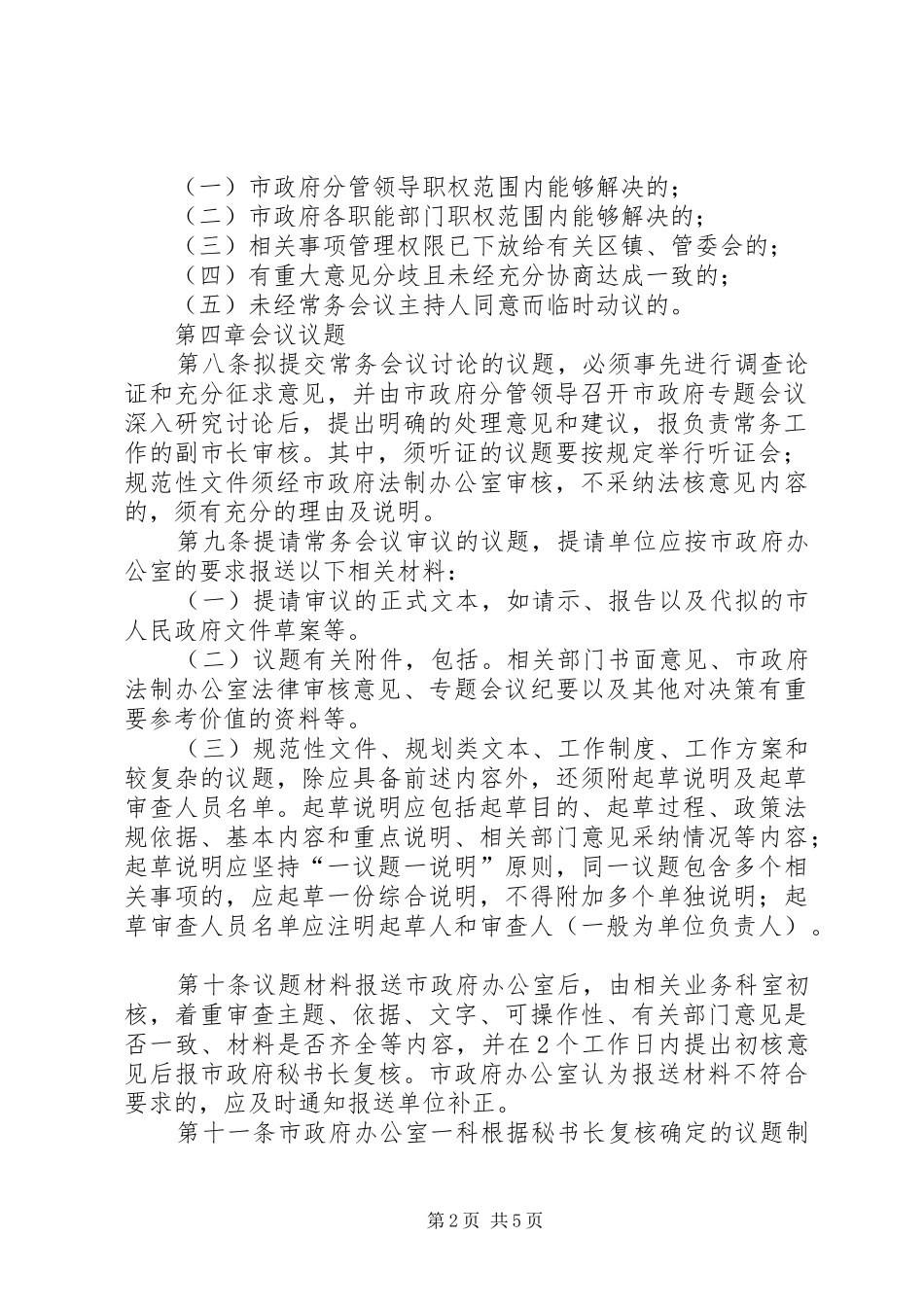 市人民政府常务会议规章制度_第2页