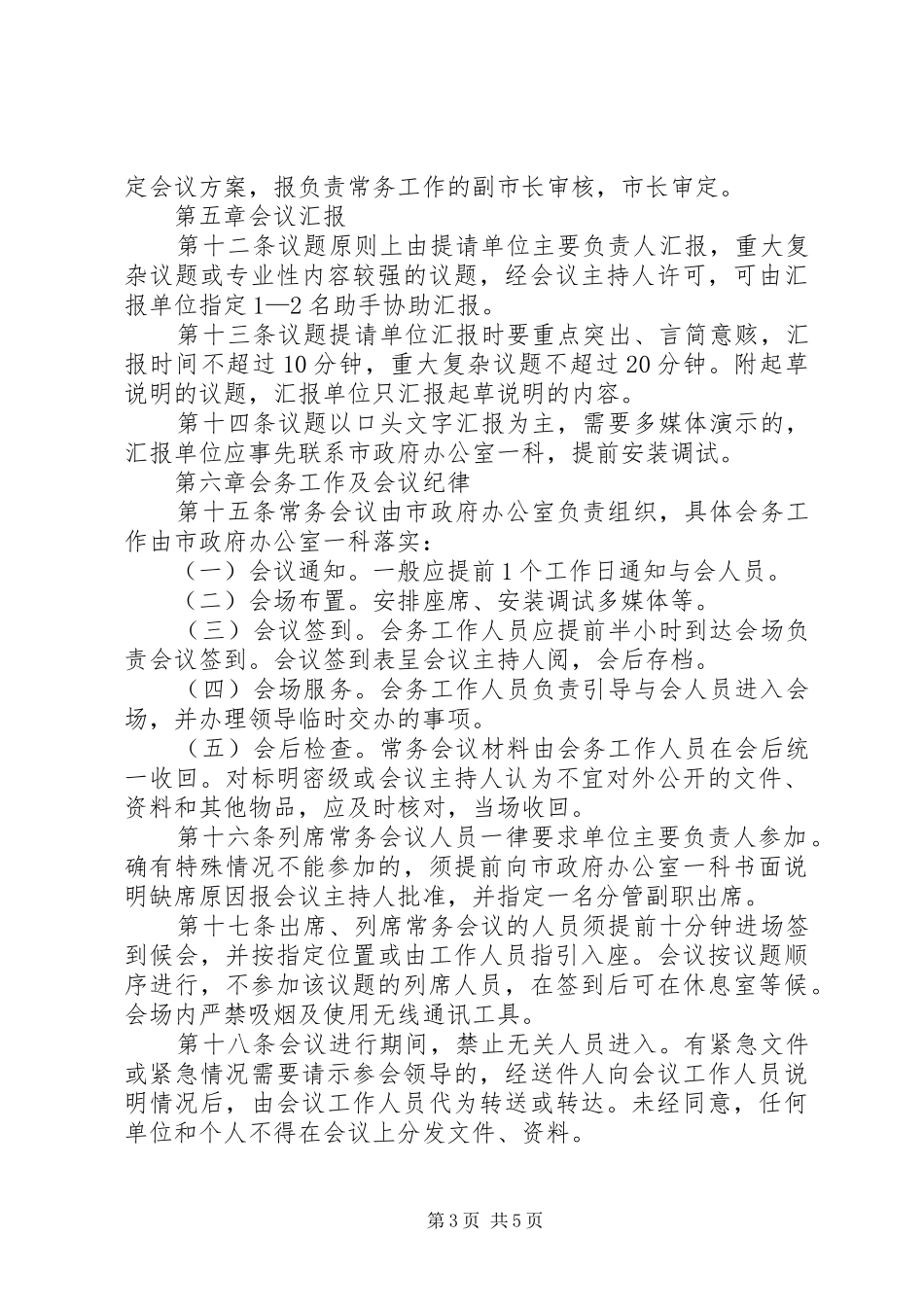 市人民政府常务会议规章制度_第3页