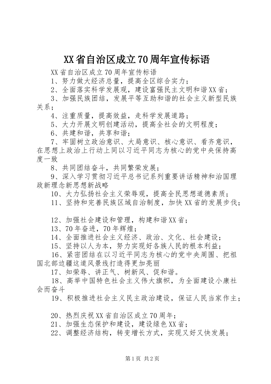 XX省自治区成立70周年宣传标语大全_第1页