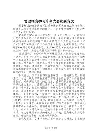 管理规章制度学习培训大会纪要范文