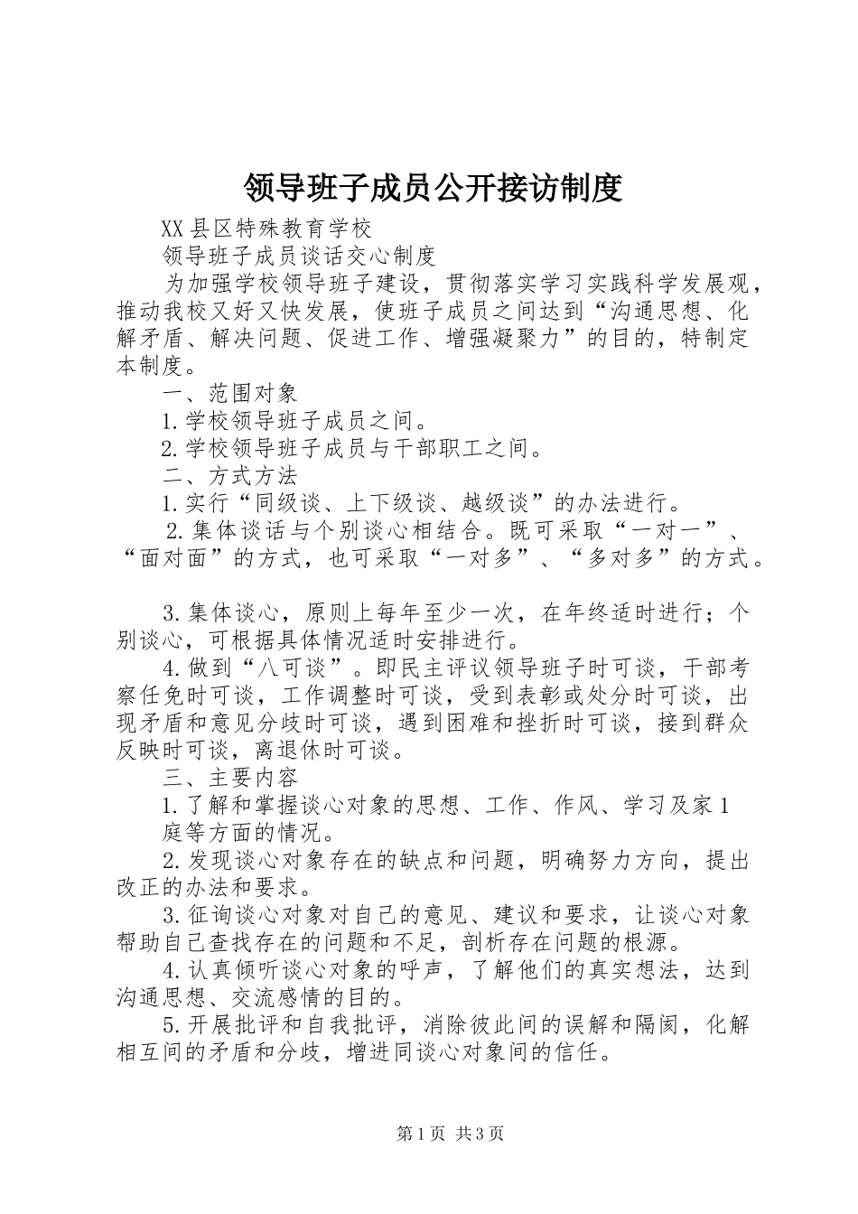 领导班子成员公开接访规章制度 _第1页